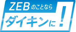 ZEBのことならダイキンに！